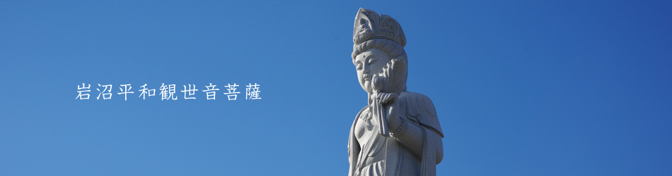 岩沼平和観世音菩薩 恵洪寺